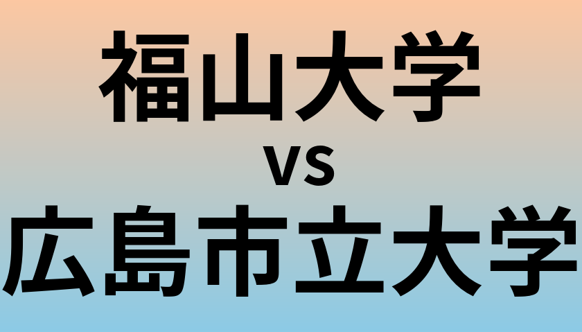 福山大学と広島市立大学 のどちらが良い大学?