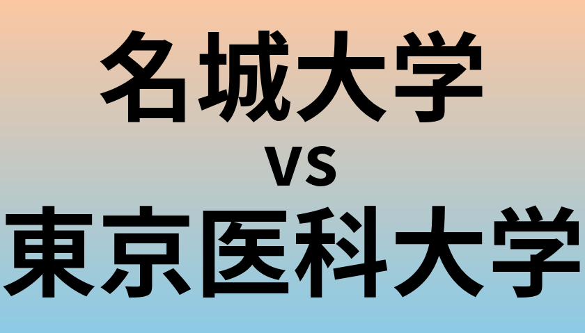 名城大学と東京医科大学 のどちらが良い大学?