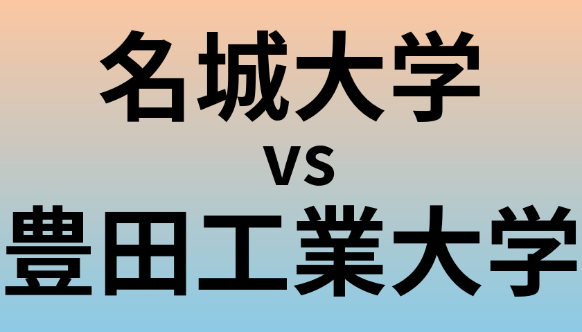 名城大学と豊田工業大学 のどちらが良い大学?