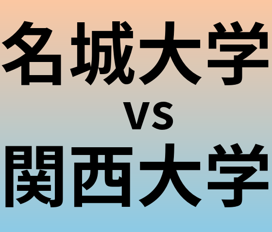 名城大学と関西大学 のどちらが良い大学?