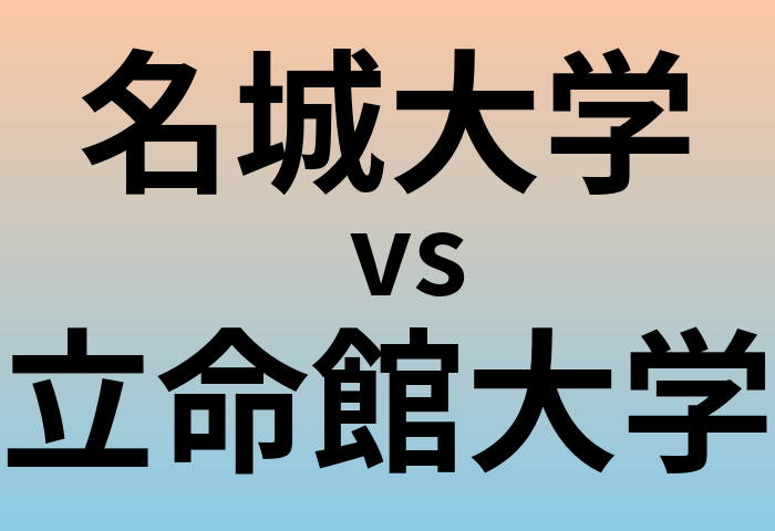 名城大学と立命館大学 のどちらが良い大学?