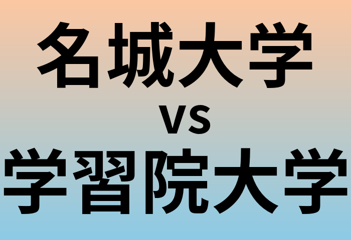 名城大学と学習院大学 のどちらが良い大学?