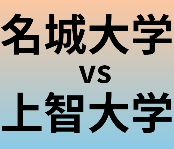 名城大学と上智大学 のどちらが良い大学?