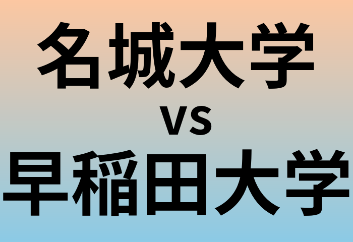 名城大学と早稲田大学 のどちらが良い大学?