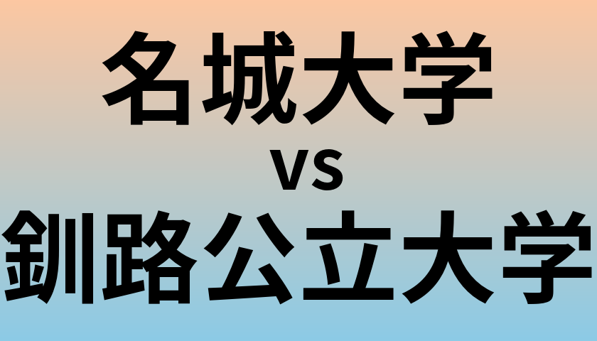 名城大学と釧路公立大学 のどちらが良い大学?