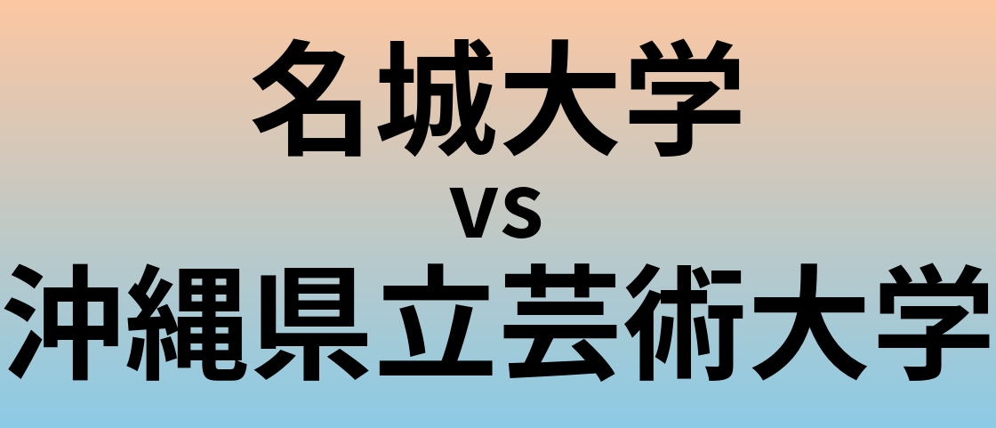 名城大学と沖縄県立芸術大学 のどちらが良い大学?