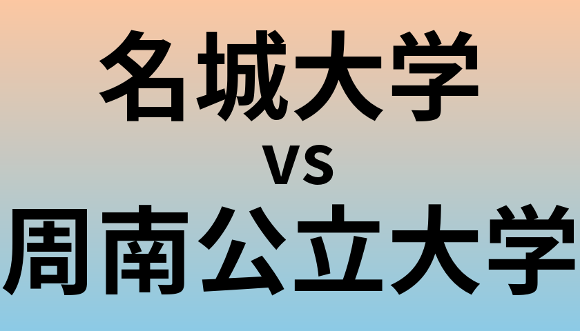 名城大学と周南公立大学 のどちらが良い大学?