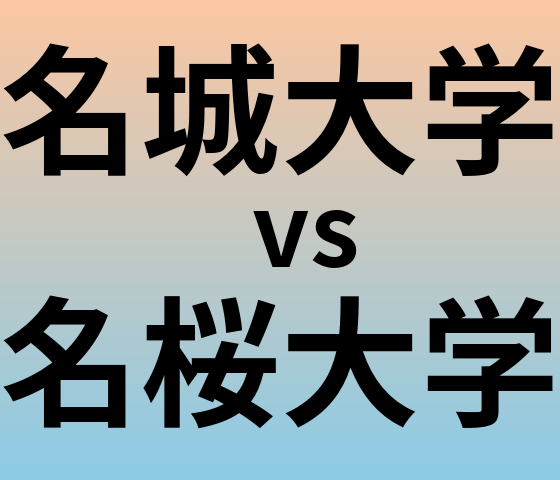 名城大学と名桜大学 のどちらが良い大学?