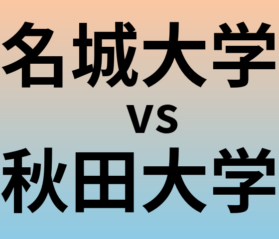 名城大学と秋田大学 のどちらが良い大学?