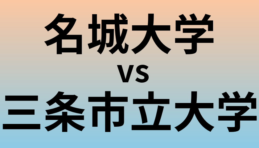 名城大学と三条市立大学 のどちらが良い大学?