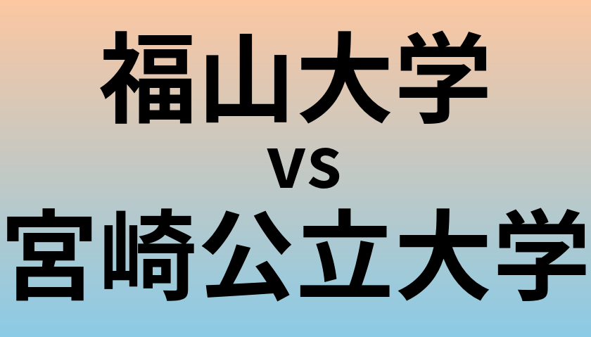 福山大学と宮崎公立大学 のどちらが良い大学?