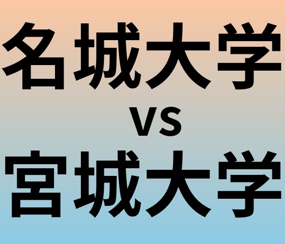 名城大学と宮城大学 のどちらが良い大学?