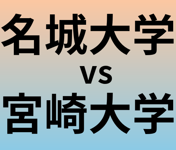 名城大学と宮崎大学 のどちらが良い大学?