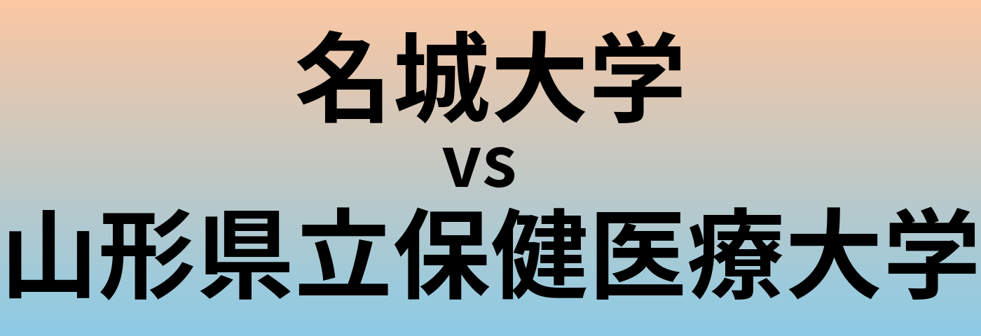 名城大学と山形県立保健医療大学 のどちらが良い大学?