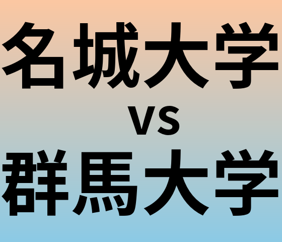 名城大学と群馬大学 のどちらが良い大学?