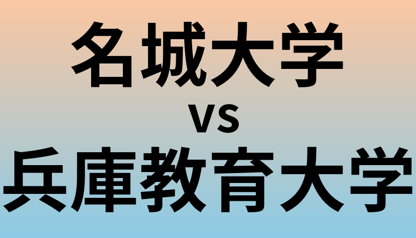 名城大学と兵庫教育大学 のどちらが良い大学?
