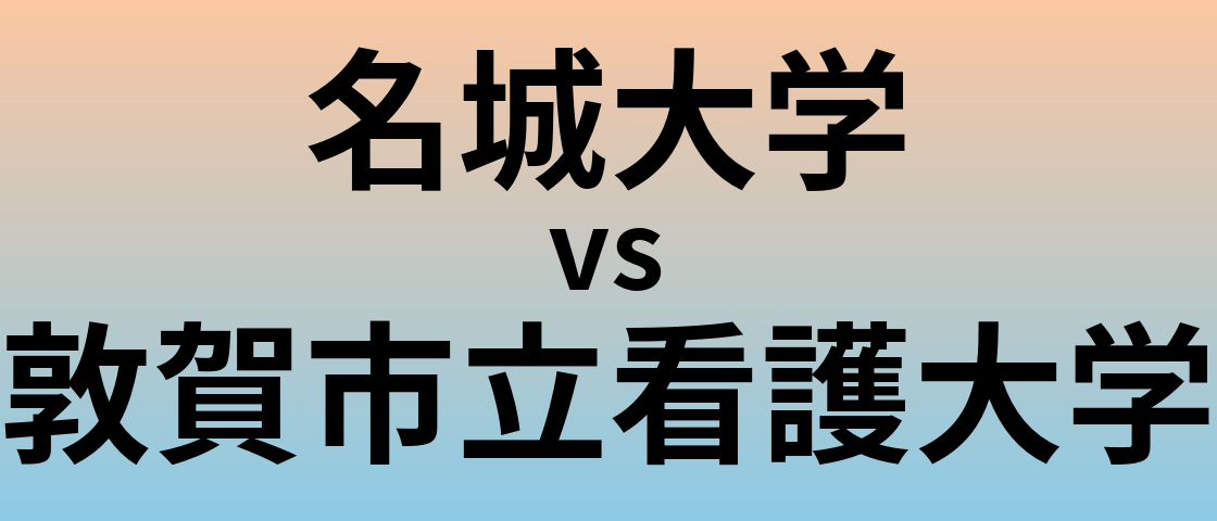 名城大学と敦賀市立看護大学 のどちらが良い大学?