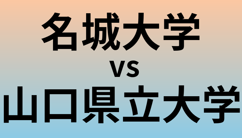 名城大学と山口県立大学 のどちらが良い大学?