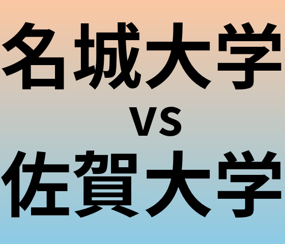 名城大学と佐賀大学 のどちらが良い大学?