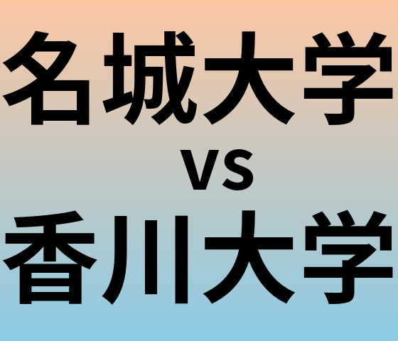 名城大学と香川大学 のどちらが良い大学?