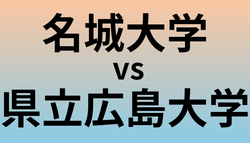 名城大学と県立広島大学 のどちらが良い大学?