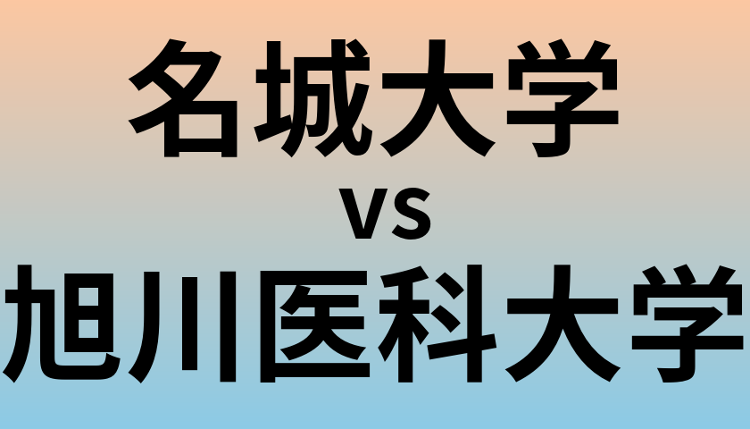 名城大学と旭川医科大学 のどちらが良い大学?