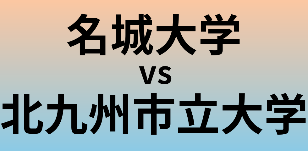 名城大学と北九州市立大学 のどちらが良い大学?