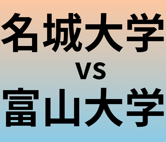 名城大学と富山大学 のどちらが良い大学?