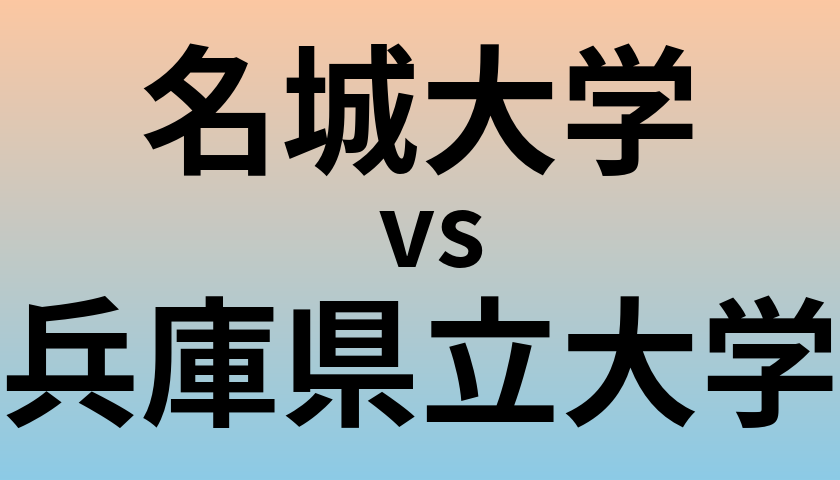 名城大学と兵庫県立大学 のどちらが良い大学?