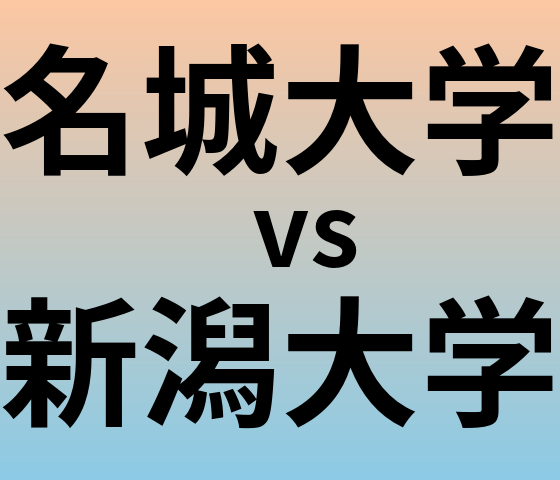 名城大学と新潟大学 のどちらが良い大学?