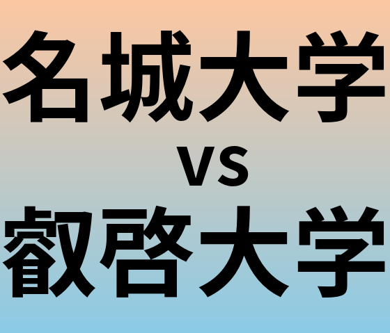 名城大学と叡啓大学 のどちらが良い大学?