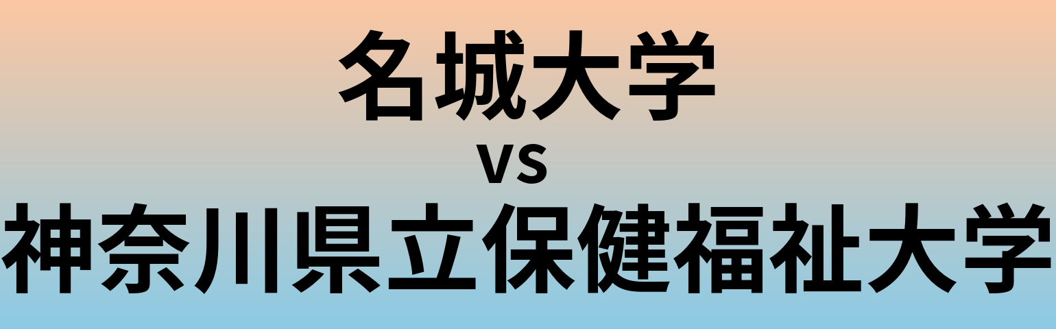 名城大学と神奈川県立保健福祉大学 のどちらが良い大学?