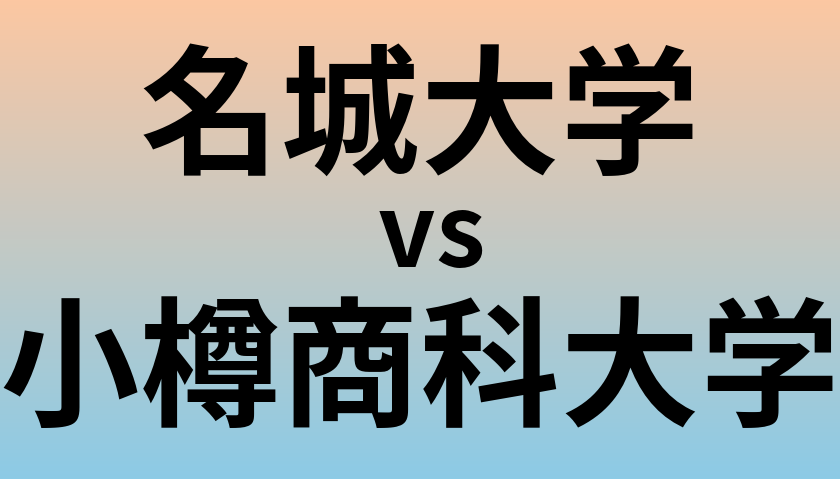 名城大学と小樽商科大学 のどちらが良い大学?