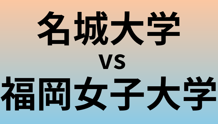 名城大学と福岡女子大学 のどちらが良い大学?