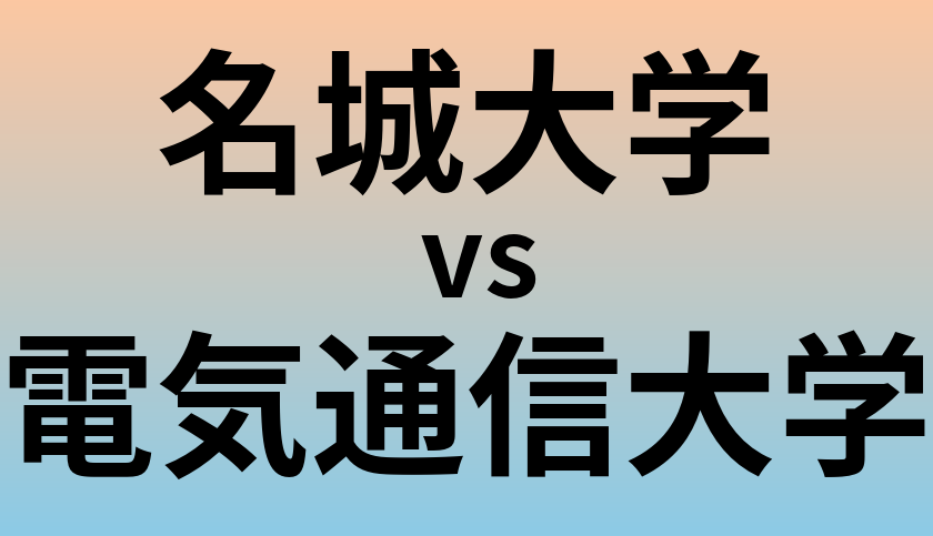 名城大学と電気通信大学 のどちらが良い大学?