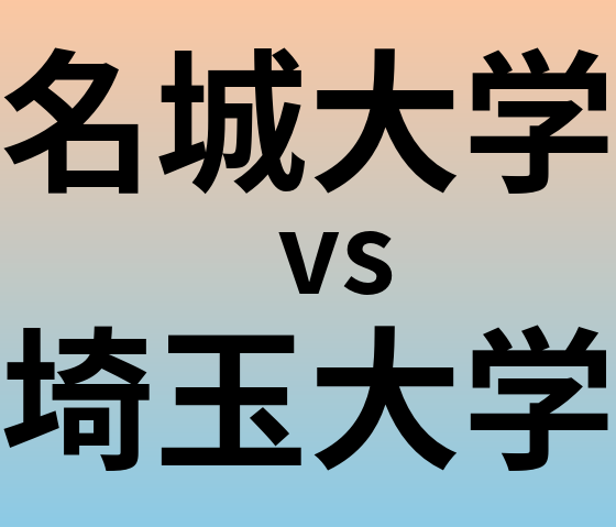 名城大学と埼玉大学 のどちらが良い大学?