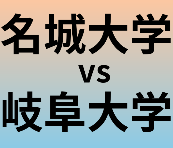 名城大学と岐阜大学 のどちらが良い大学?