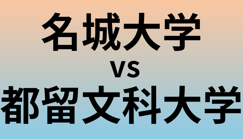 名城大学と都留文科大学 のどちらが良い大学?