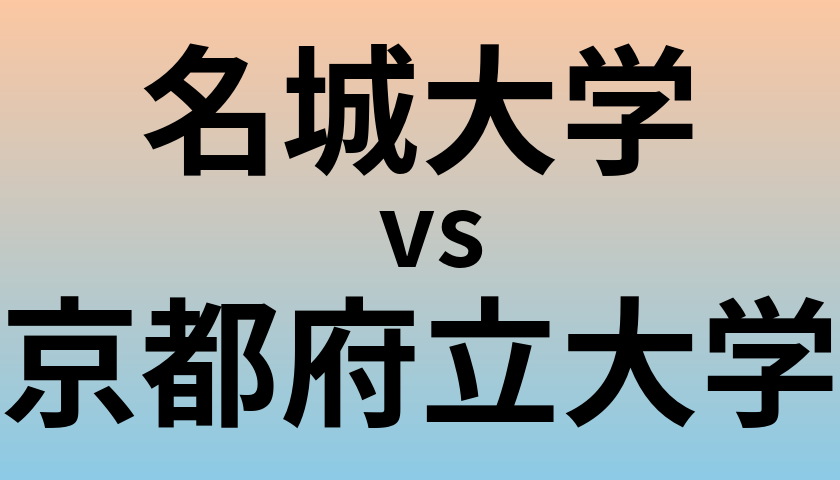 名城大学と京都府立大学 のどちらが良い大学?