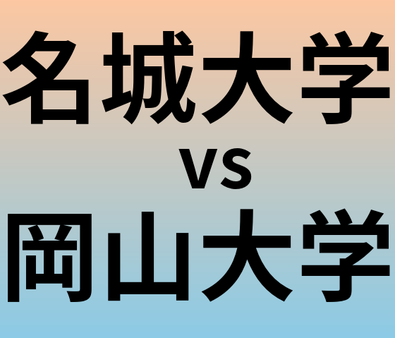 名城大学と岡山大学 のどちらが良い大学?