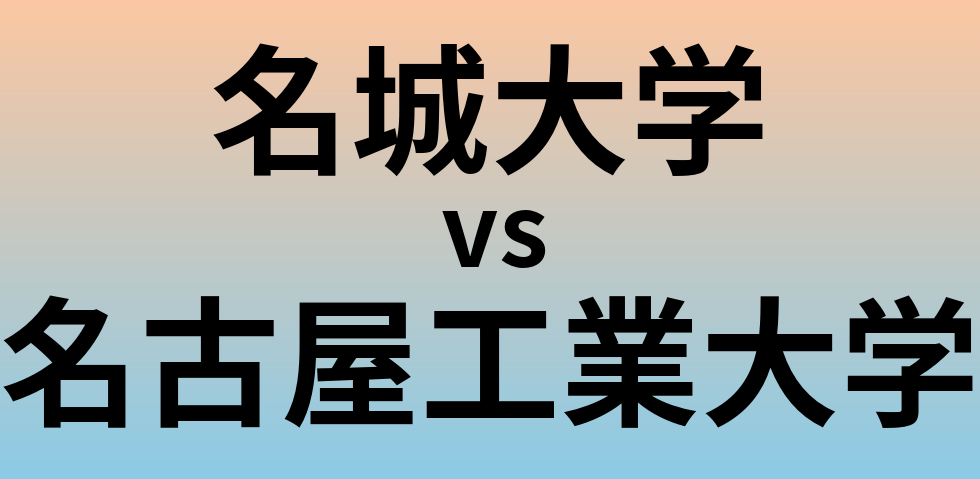 名城大学と名古屋工業大学 のどちらが良い大学?
