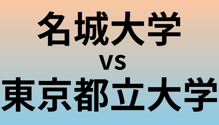 名城大学と東京都立大学 のどちらが良い大学?