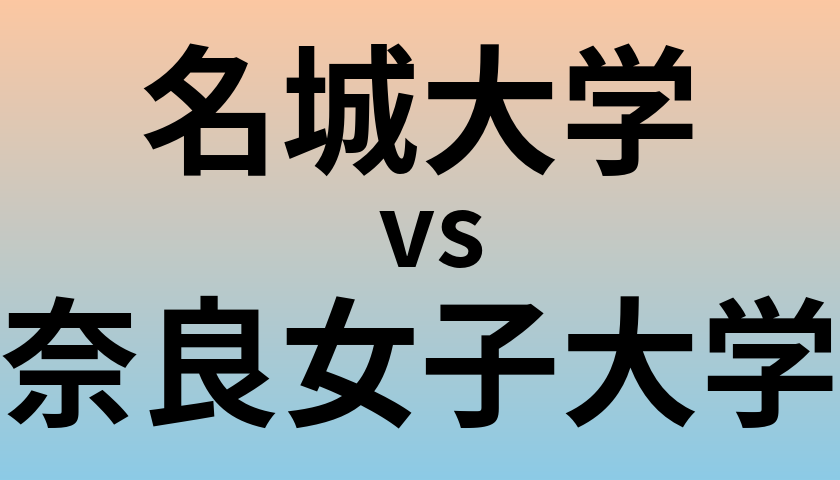 名城大学と奈良女子大学 のどちらが良い大学?