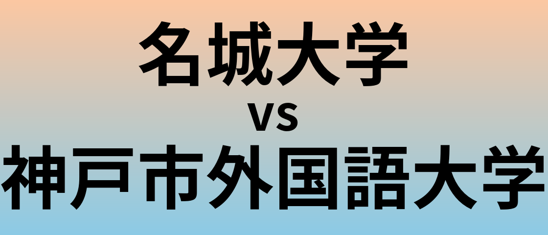 名城大学と神戸市外国語大学 のどちらが良い大学?