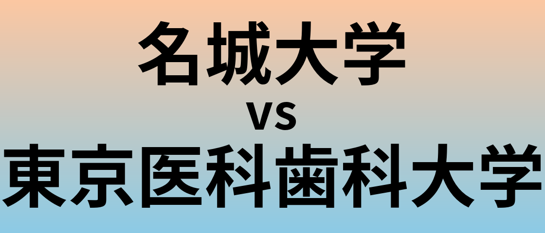 名城大学と東京医科歯科大学 のどちらが良い大学?