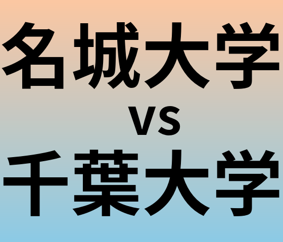 名城大学と千葉大学 のどちらが良い大学?