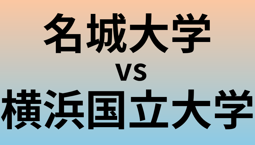 名城大学と横浜国立大学 のどちらが良い大学?