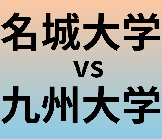 名城大学と九州大学 のどちらが良い大学?