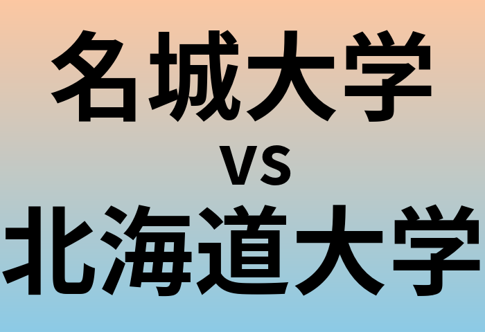 名城大学と北海道大学 のどちらが良い大学?