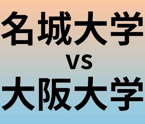 名城大学と大阪大学 のどちらが良い大学?